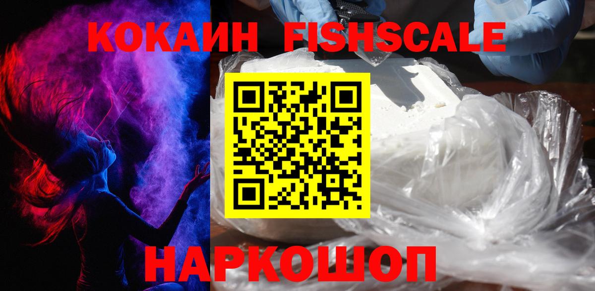 КОКАИН FishScale  КОКАИН FishScale  Вход с VPN  купить наркоту  Сибай  Cocaine 